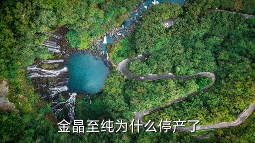  金晶至純?yōu)槭裁赐．a了