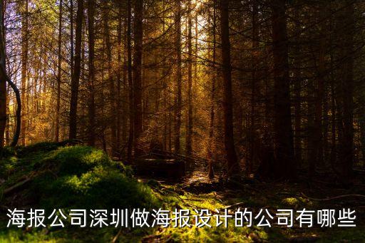 海報公司深圳做海報設(shè)計(jì)的公司有哪些