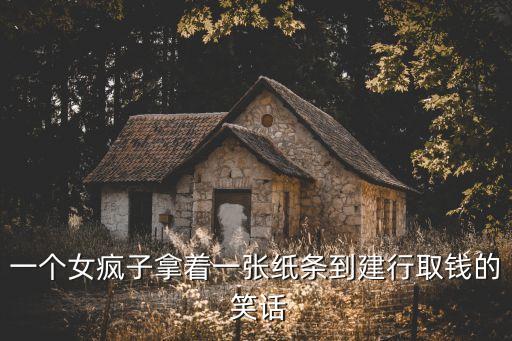 關(guān)于銀行業(yè)務(wù)的笑話(huà)