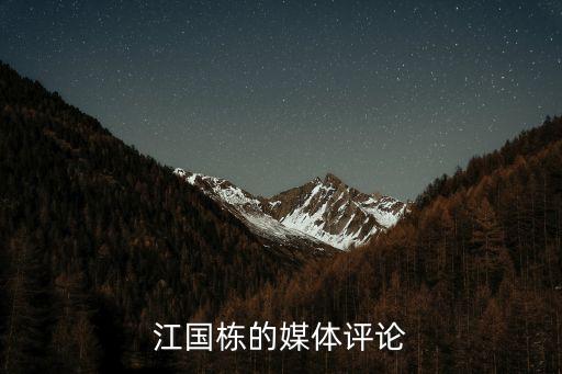 江國棟的媒體評(píng)論