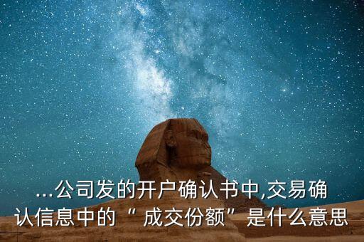 基金的成交數量是什么意思,qdii基金是什么意思