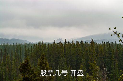  股票幾號(hào) 開盤