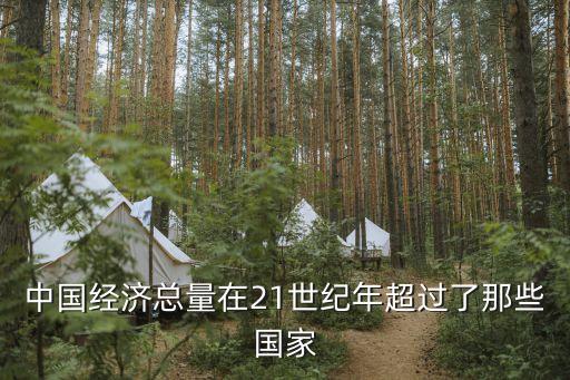 中國經(jīng)濟總量在21世紀(jì)年超過了那些國家