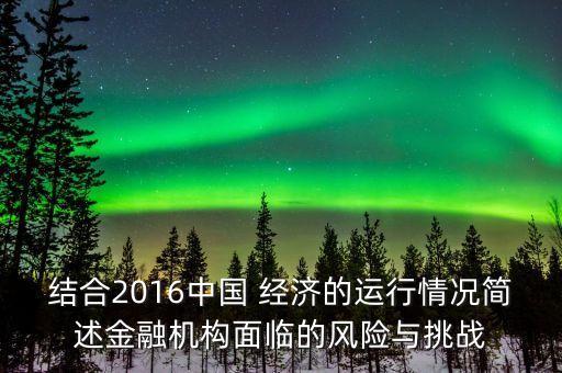 結合2016中國 經濟的運行情況簡述金融機構面臨的風險與挑戰(zhàn)