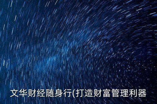 文華財經隨身行(打造財富管理利器