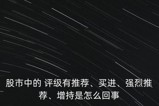 股市中的 評級有推薦、買進、強烈推薦、增持是怎么回事