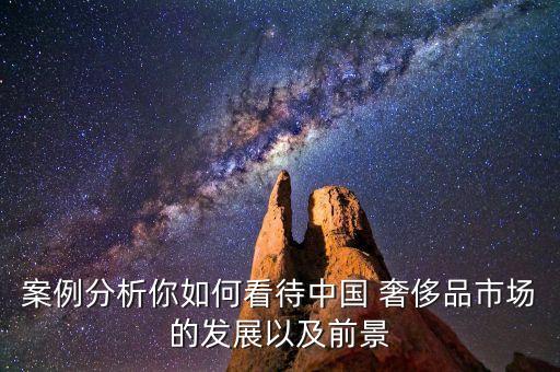 中國(guó)奢侈品進(jìn)口消費(fèi)問(wèn)題研究