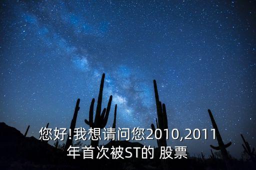 您好!我想請問您2010,2011年首次被ST的 股票