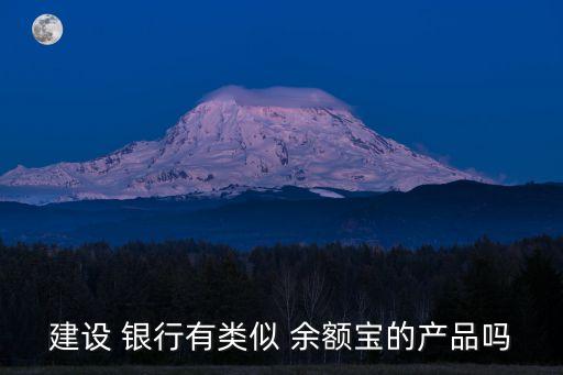 銀行版余額寶有哪些,把錢放在余額寶里好還是銀行里好