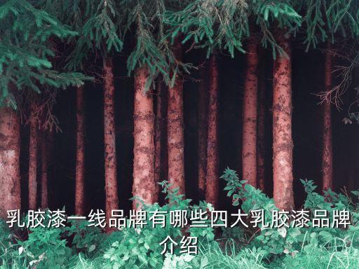 乳膠漆一線(xiàn)品牌有哪些四大乳膠漆品牌介紹