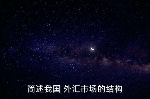 簡述我國 外匯市場的結(jié)構