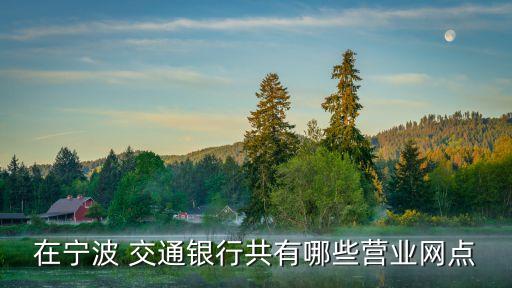 在寧波 交通銀行共有哪些營業(yè)網點