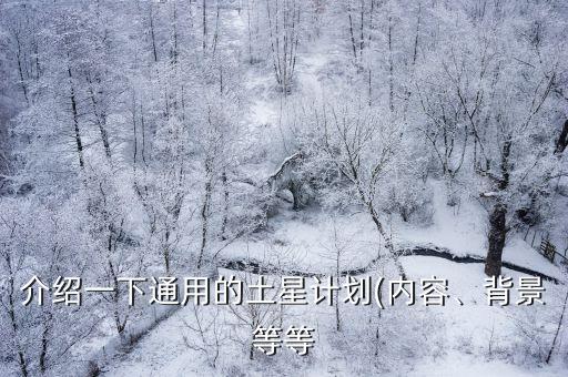 介紹一下通用的土星計(jì)劃(內(nèi)容、背景等等