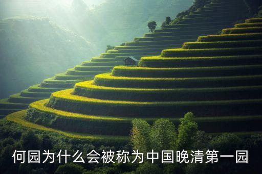 何園為什么會(huì)被稱為中國晚清第一園