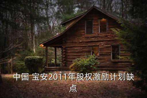 中國 寶安2011年股權(quán)激勵計劃缺點(diǎn)