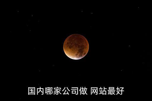 國內哪家公司做 網站最好