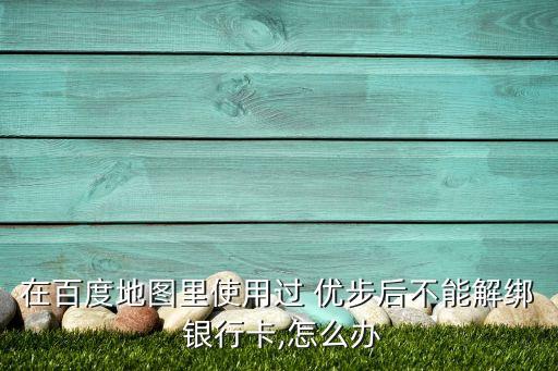 優(yōu)步更改銀行卡,如何在手機上更改銀行卡密碼