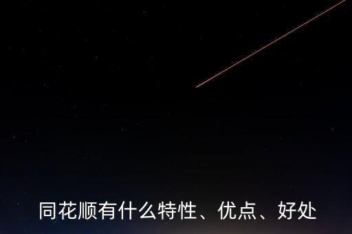  同花順有什么特性、優(yōu)點(diǎn)、好處