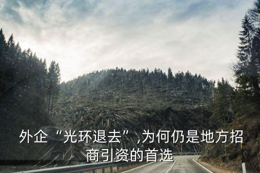 外企進(jìn)入中國的機(jī)遇,外企什么時(shí)候進(jìn)入中國