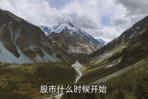 股市什么時(shí)候開(kāi)始
