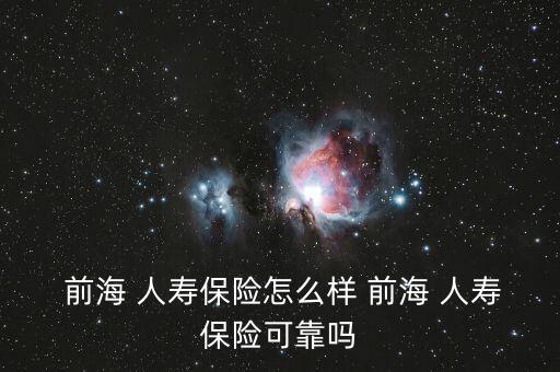 前海人壽佛山分公司電話(huà)