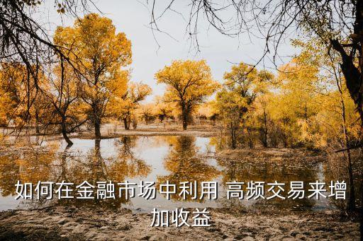 如何在金融市場(chǎng)中利用 高頻交易來增加收益