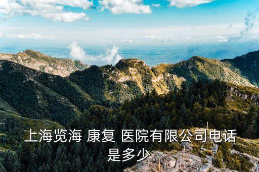 上海覽?？祻?fù)醫(yī)院