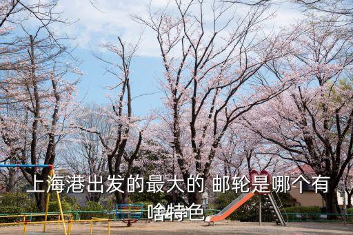 上?？脆]輪,上海郵輪2023復(fù)航路線