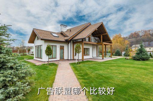 廣告聯盟哪個比較好