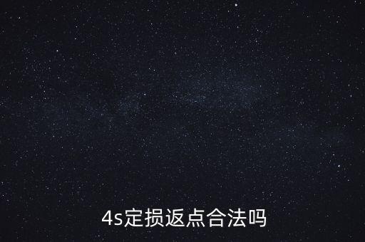 4s店保險(xiǎn)人員收保險(xiǎn)公司回扣,保險(xiǎn)4s店買(mǎi)好還是直接保險(xiǎn)公司買(mǎi)好