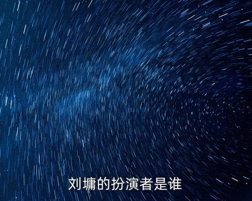 成都傳媒集團(tuán)董事長(zhǎng)何冰,成都鐵路傳媒集團(tuán)董事長(zhǎng)