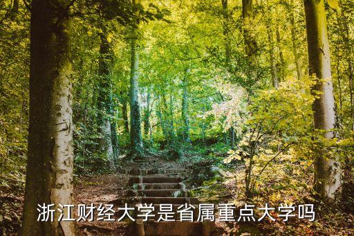 浙江財經(jīng)大學(xué)是省屬重點(diǎn)大學(xué)嗎