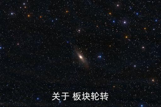 關于 板塊輪轉