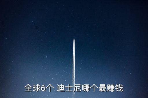 全球6個(gè) 迪士尼哪個(gè)最賺錢(qián)