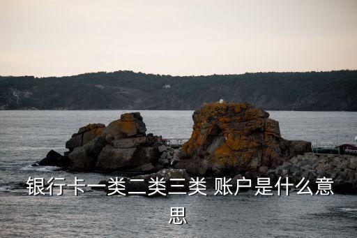 銀行賬戶分哪3類(lèi)