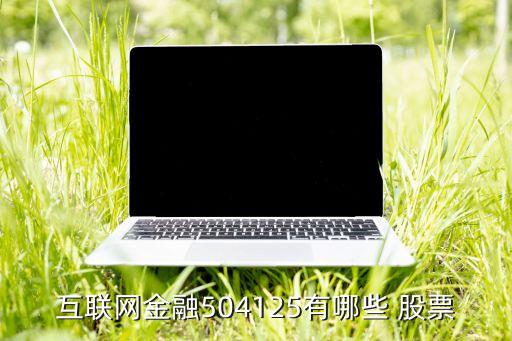 互聯網金融504125有哪些 股票