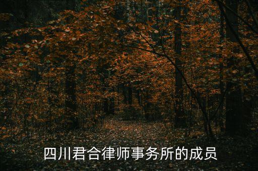  四川君合律師事務(wù)所的成員