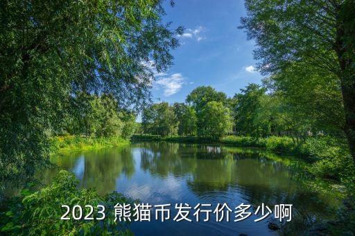 熊貓銀幣北京銀行紀(jì)念版值多少錢(qián)