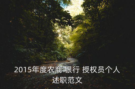 2015年度農(nóng)商 銀行 授權員個人述職范文