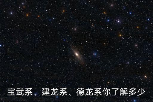 寶武系、建龍系、德龍系你了解多少