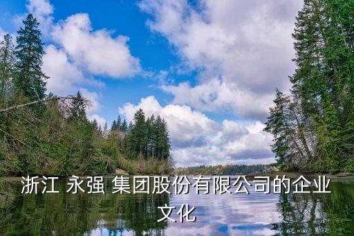 浙江 永強 集團(tuán)股份有限公司的企業(yè)文化