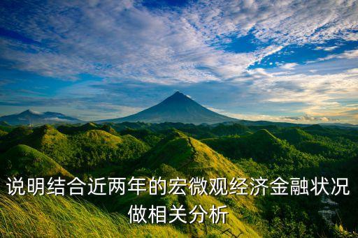 說明結(jié)合近兩年的宏微觀經(jīng)濟金融狀況做相關(guān)分析