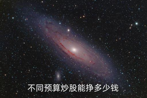 不同預算炒股能掙多少錢