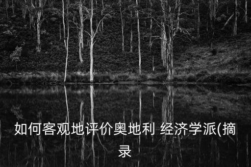 如何客觀地評(píng)價(jià)奧地利 經(jīng)濟(jì)學(xué)派(摘錄
