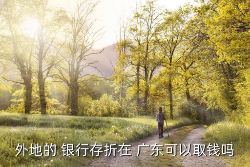 外地的 銀行存折在 廣東可以取錢(qián)嗎