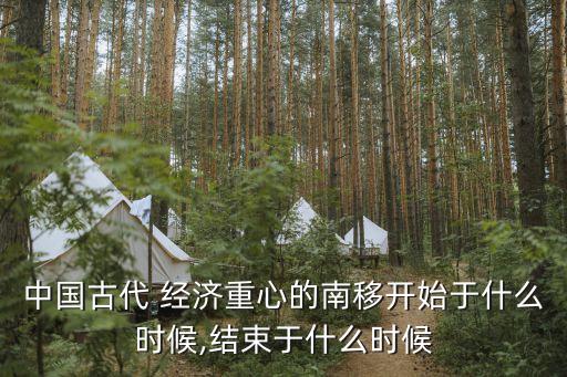 中國古代 經(jīng)濟重心的南移開始于什么時候,結束于什么時候