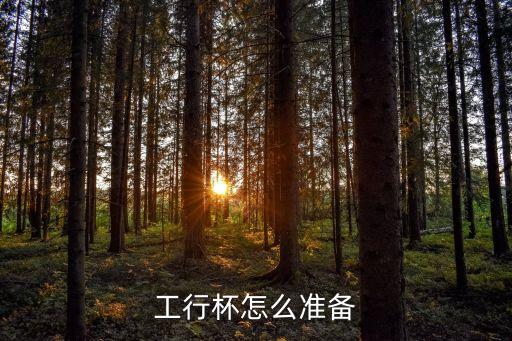 工行杯怎么準備