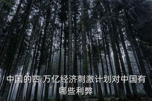 4萬(wàn)億投資與通貨膨脹,2023通貨膨脹投資什么最好