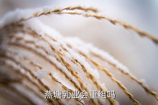  燕塘乳業(yè)會重組嗎
