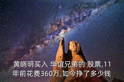 黃曉明買入 華誼兄弟的 股票,11年前花費(fèi)360萬(wàn),如今掙了多少錢